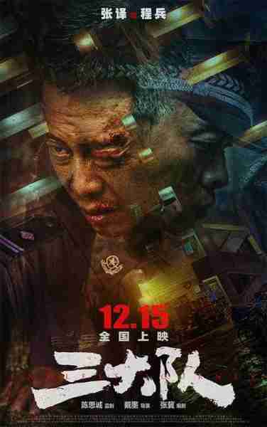 三大队 ENDLESS JOURNEY-第3张图片-九妖电影