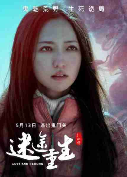 迷途重生 LOST AND REBORN-第3张图片-九妖电影