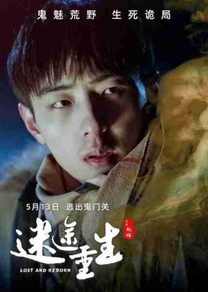 迷途重生 LOST AND REBORN-第4张图片-九妖电影