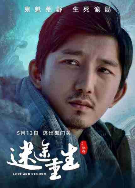 迷途重生 LOST AND REBORN-第5张图片-九妖电影