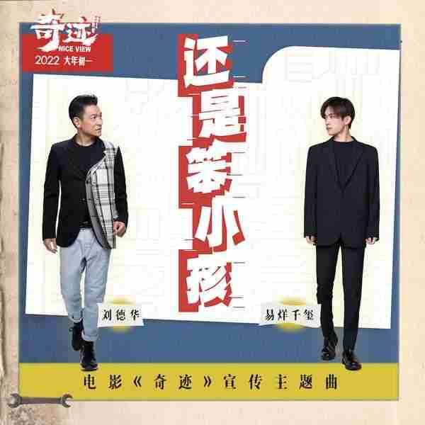 奇迹·笨小孩 Nice View-第5张图片-九妖电影