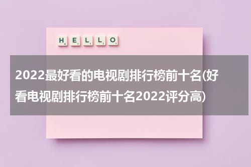 2022最好看的电视剧排行榜前十名(好看电视剧排行榜前十名2022评分高)（好看2020电视剧）-第1张图片-九妖电影
