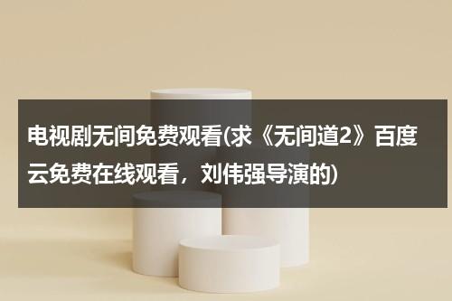 电视剧无间免费观看(求《无间道2》百度云免费在线观看，刘伟强导演的)（无间道2电视剧国语免费完整版）-第1张图片-九妖电影