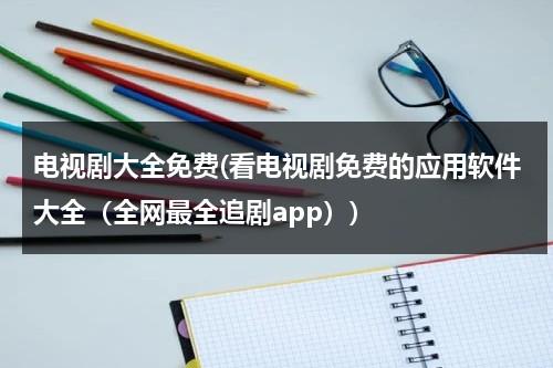 电视剧大全免费(看电视剧免费的应用软件大全（全网最全追剧app）)（电视剧免费观看电视剧大全软件）-第1张图片-九妖电影