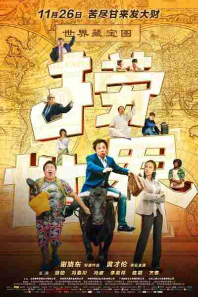 捞世界-第1张图片-九妖电影 捞世界-第1张图片-九妖电影