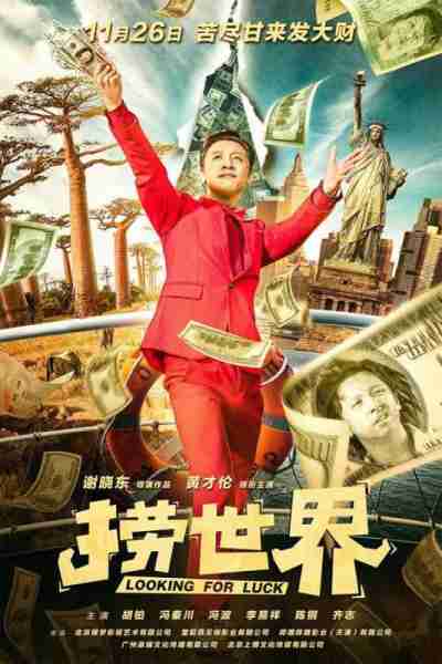 捞世界-第3张图片-九妖电影
