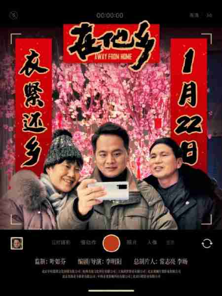 在他乡 Away From Home-第1张图片-九妖电影 在他乡 Away From Home-第1张图片-九妖电影