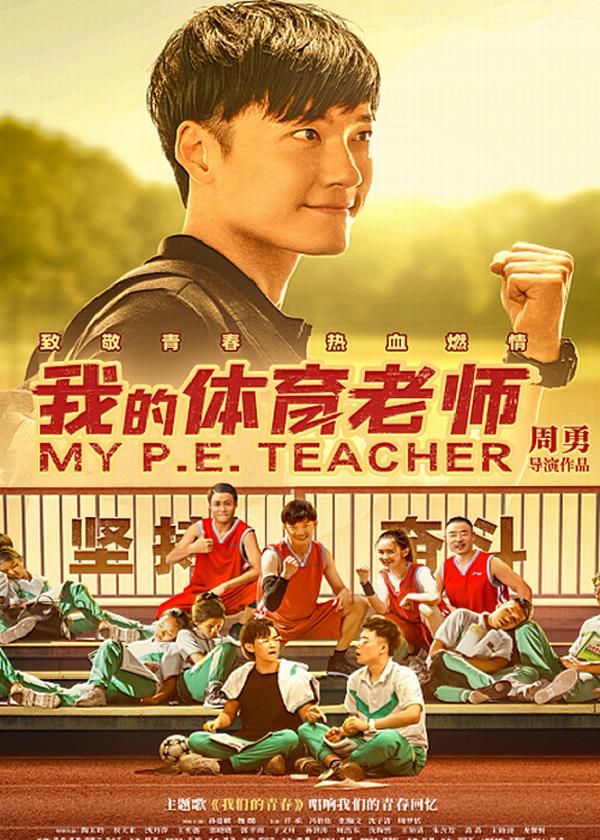 我的体育老师 My P.E. Teacher-第2张图片-九妖电影