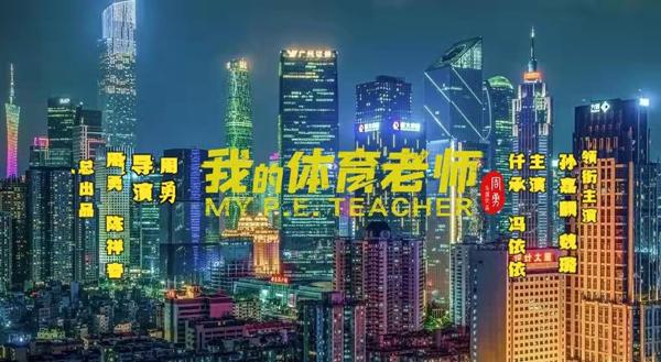 我的体育老师 My P.E. Teacher-第4张图片-九妖电影