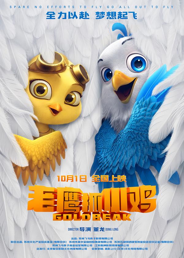 老鹰抓小鸡 Goldbeak-第3张图片-九妖电影