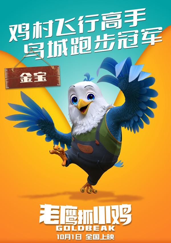 老鹰抓小鸡 Goldbeak-第4张图片-九妖电影