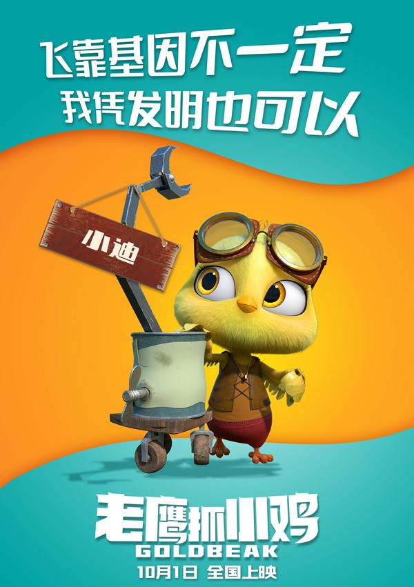 老鹰抓小鸡 Goldbeak-第5张图片-九妖电影