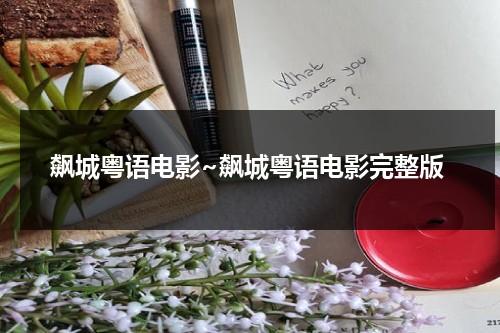 飙城粤语电影~飙城粤语电影完整版（飙城 电影粤语在线观看）-第1张图片-九妖电影