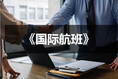 《国际航班》（国际航班机票查询）-第1张图片-九妖电影