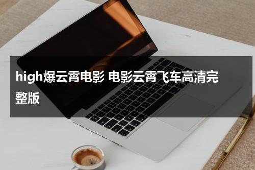 high爆云霄电影 电影云霄飞车高清完整版（云霄飞车事件破案）-第1张图片-九妖电影