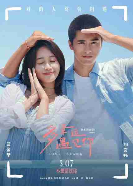 多幸运遇见你 Love Island-第1张图片-九妖电影