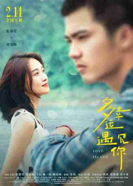 多幸运遇见你 Love Island-第2张图片-九妖电影