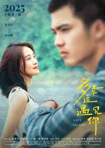 多幸运遇见你 Love Island-第3张图片-九妖电影