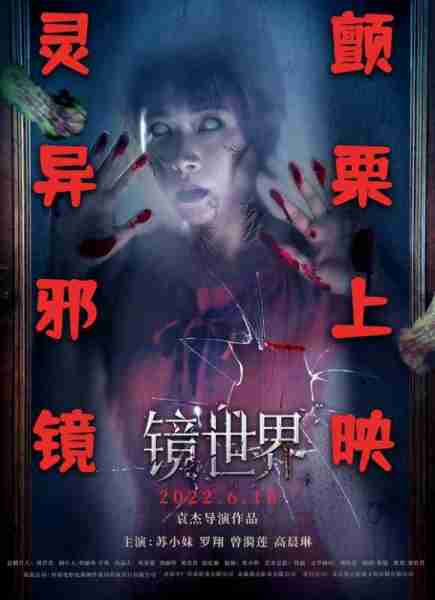 镜世界 MIRROR WORLD-第3张图片-九妖电影
