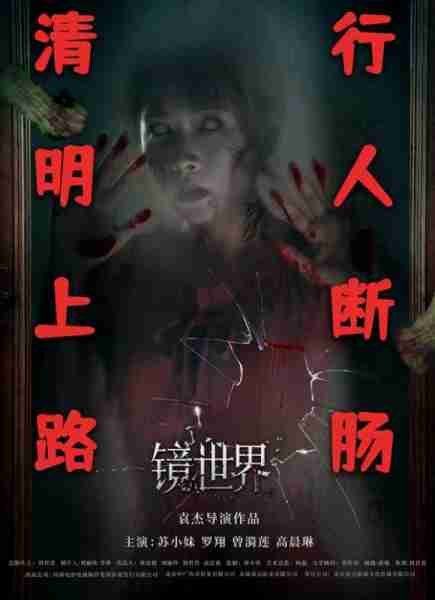 镜世界 MIRROR WORLD-第4张图片-九妖电影