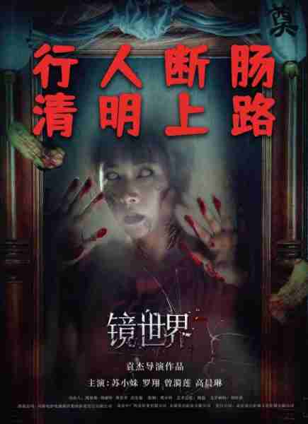 镜世界 MIRROR WORLD-第5张图片-九妖电影