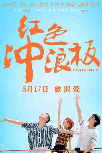 红色冲浪板 Labyrinth-第3张图片-九妖电影