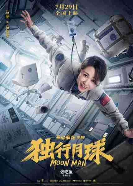 独行月球 MOON MAN-第4张图片-九妖电影