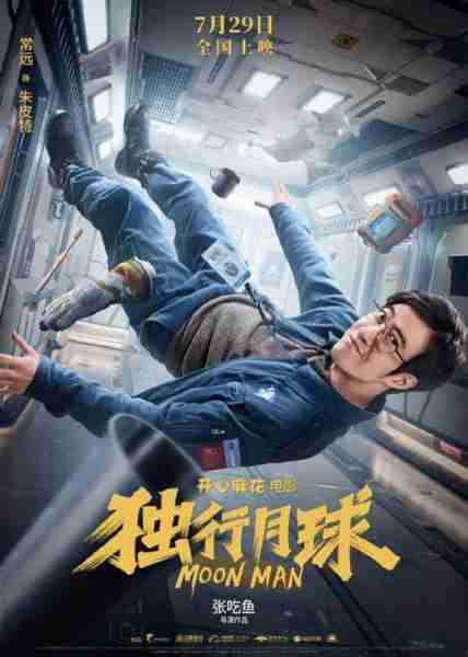 独行月球 MOON MAN-第5张图片-九妖电影