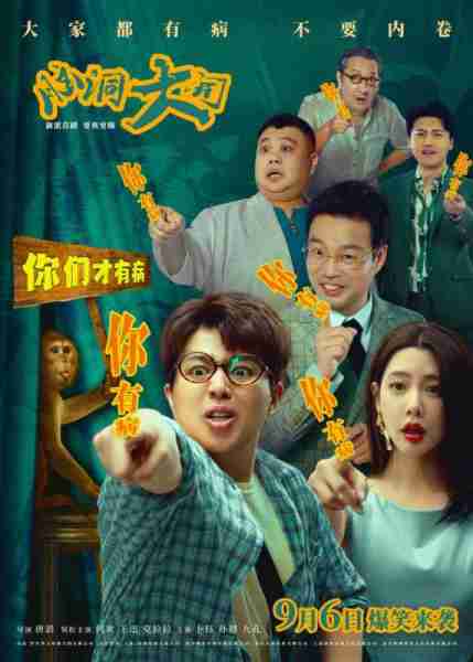 脑洞大开-第1张图片-九妖电影