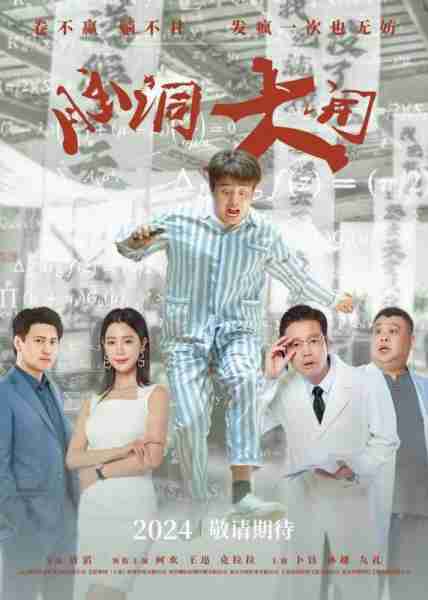 脑洞大开-第3张图片-九妖电影