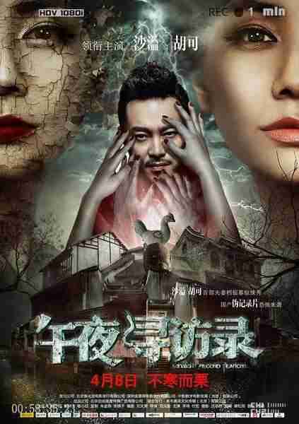 午夜寻访录-第1张图片-九妖电影 午夜寻访录-第1张图片-九妖电影