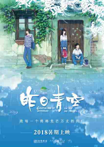 昨日青空 Crystal Sky Of Yesterday-第2张图片-九妖电影