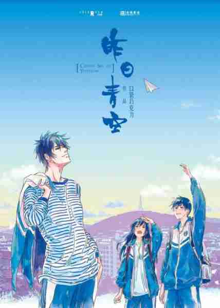 昨日青空 Crystal Sky Of Yesterday-第3张图片-九妖电影