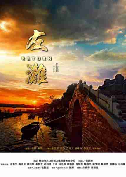 左滩 Return-第2张图片-九妖电影
