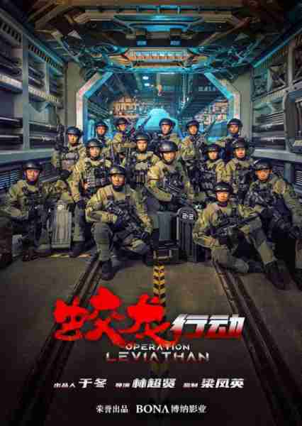 蛟龙行动 Operation Leviathan-第2张图片-九妖电影