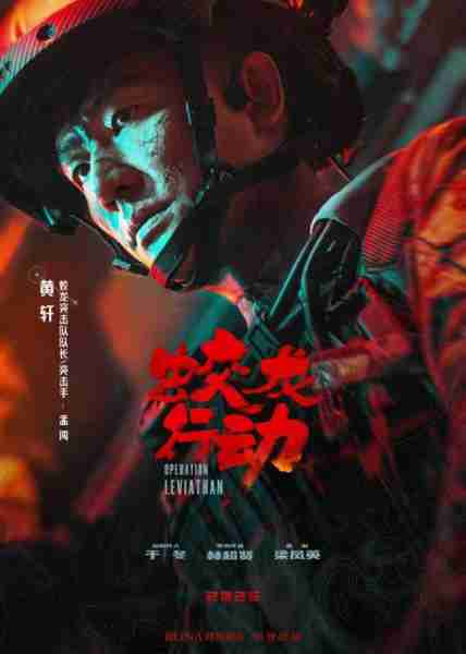 蛟龙行动 Operation Leviathan-第4张图片-九妖电影
