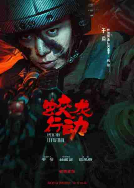蛟龙行动 Operation Leviathan-第5张图片-九妖电影