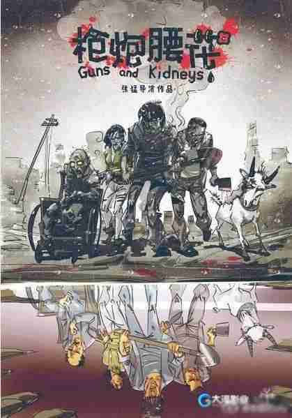 枪炮腰花 Guns And Kidneys-第2张图片-九妖电影