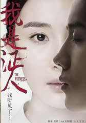 我是证人 The Witness-第1张图片-九妖电影