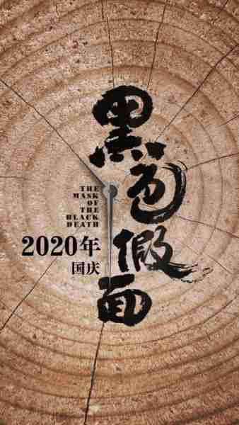 黑色假面 The Mask Of The Black Death-第2张图片-九妖电影