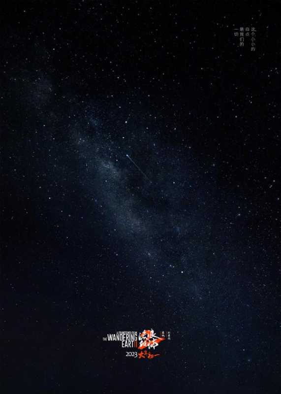 流浪地球2 The Wandering Earth 2-第2张图片-九妖电影