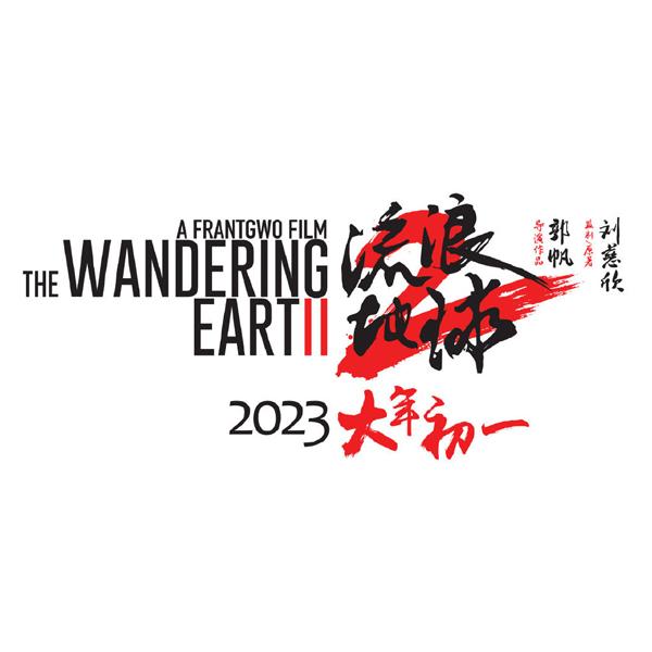 流浪地球2 The Wandering Earth 2-第5张图片-九妖电影