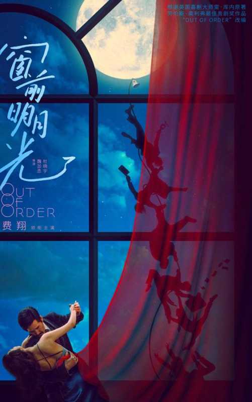 窗前明月，咣！ Out of Order-第3张图片-九妖电影
