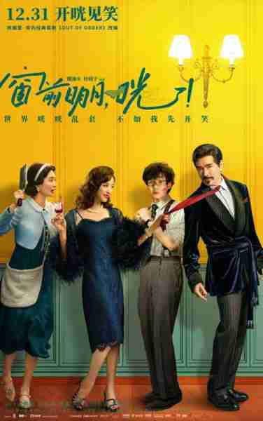 窗前明月，咣！ Out of Order-第5张图片-九妖电影