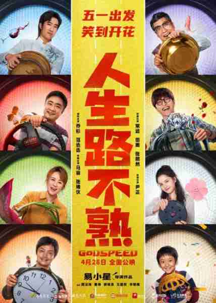 人生路不熟 GODSPEED-第1张图片-九妖电影