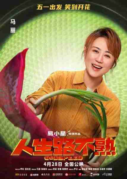 人生路不熟 GODSPEED-第5张图片-九妖电影