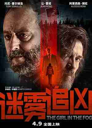 迷雾追凶 THE GIRL IN THE FOG-第1张图片-九妖电影
