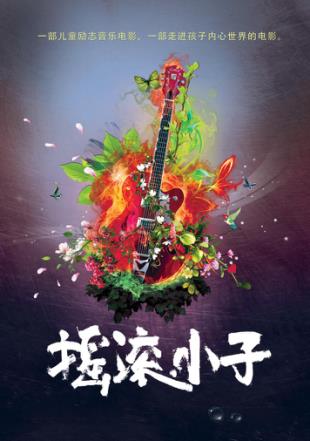 摇滚小子 Rock Kid-第2张图片-九妖电影
