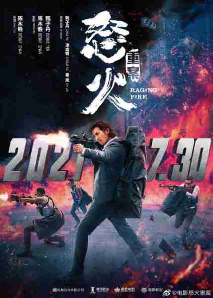 怒火·重案 Raging Fire-第3张图片-九妖电影
