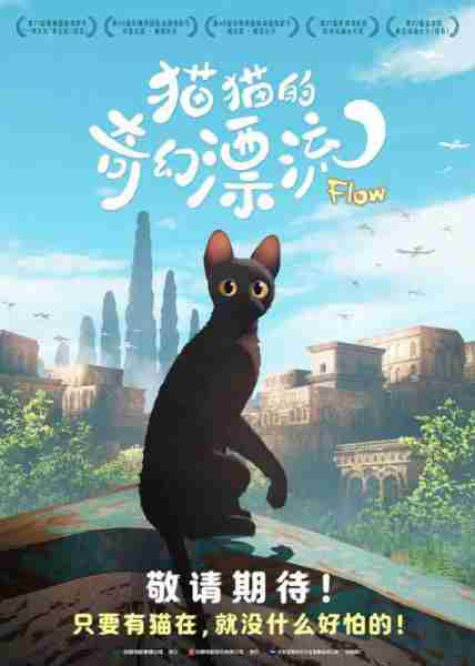 猫猫的奇幻漂流 Flow-第3张图片-九妖电影